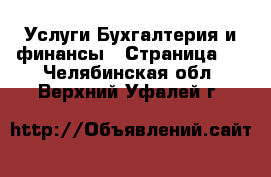 Услуги Бухгалтерия и финансы - Страница 4 . Челябинская обл.,Верхний Уфалей г.